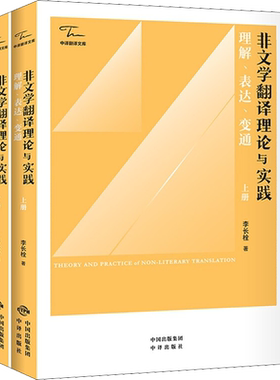 非文学翻译理论与实践 理解、表达、变通(全2册)李长栓 著教学方法及理论中译出版社新华书店旗舰店正版书籍