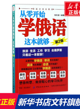 【新华文轩】从零开始学俄语,这本就够 第2版刘天姿 编著 正版书籍 新华书店旗舰店文轩官网 中国纺织出版社有限公司