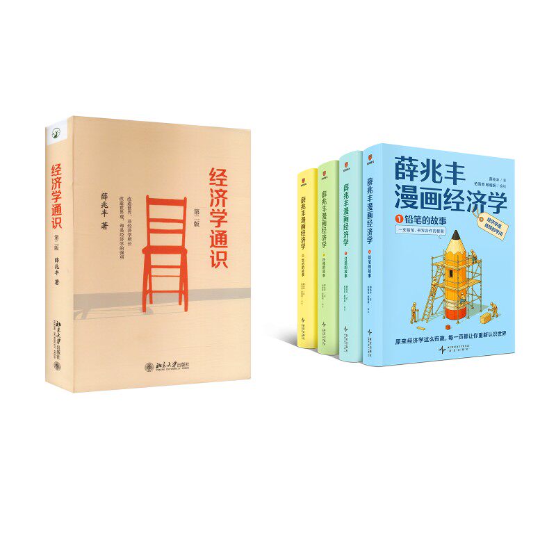 薛兆丰漫画经济学+经济学通识 第二版 薛兆丰 新星出版社等 正版书籍 新华书店旗舰店文轩官网
