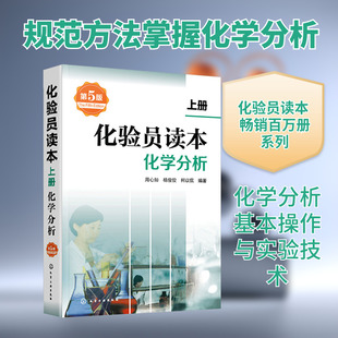 化验员读本(上册)化学分析(第五版) 化验室常用电器设备工具书化验员读本仪器分析化学分析技术 化学工业出版社 新华文轩正版书籍