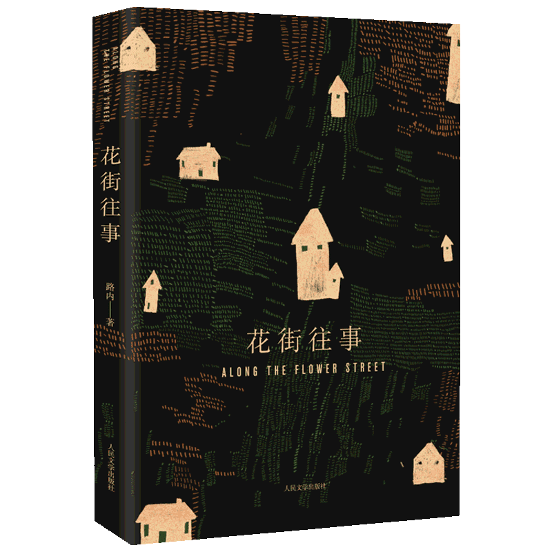 花街往事 路内著 长篇小说 当代文学 八十年代的故事 现当代文学籍畅销书排行榜 人民文学出版社 新华书店正版图书籍