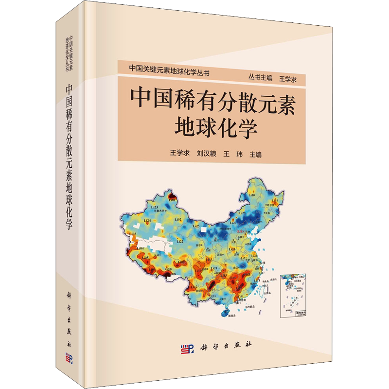 中国稀有分散元素地球化学 正版书籍 新华书店旗舰店文轩官网 科学出版社