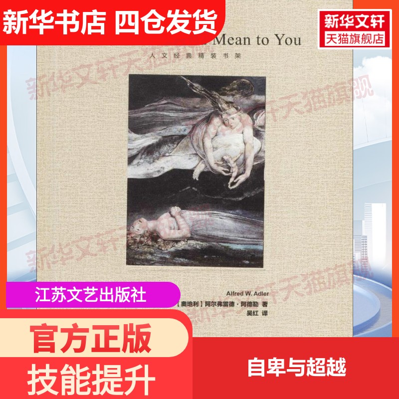 【新华文轩】自卑与超越 (奥)阿尔弗雷德·阿德勒(Alfred W.Adler) 著;吴红 译 江苏文艺出版社 正版书籍 新华书店旗舰店文轩官网图片