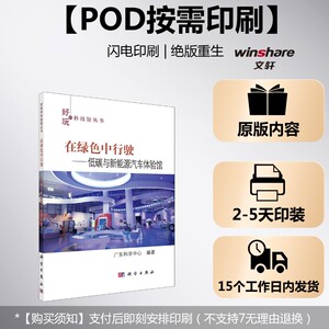 (按需印刷POD版)在绿色中行驶——低碳与新能源汽车体验馆 正版书籍 新华书店旗舰店文轩官网 科学出版社