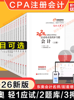 【现货】东奥2026年注册会计师考试轻一1/轻二/轻三cpa轻松过关一教材真题练习题库会计税法经济法审计公司战略与风险财务成本管理