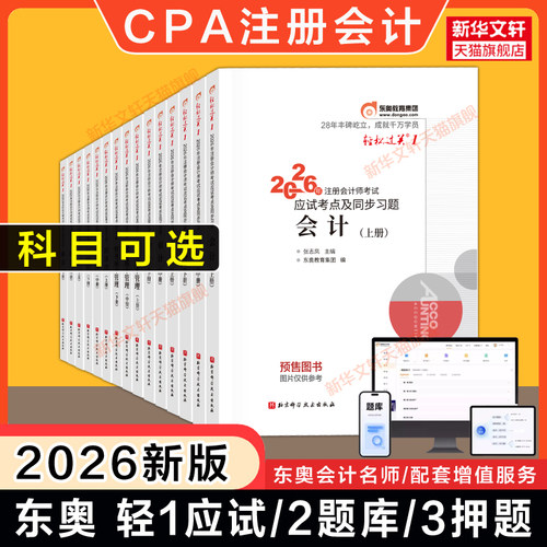 东奥注册会计师考试轻一