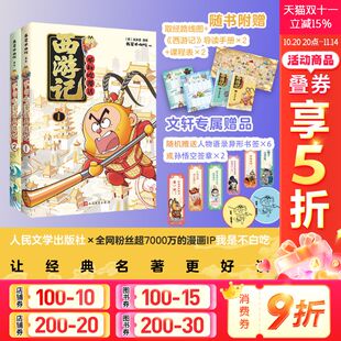 石猴出世大闹天宫小学生课外书阅读故事人民文学出版 新华文轩 我是不白吃编绘漫画名著四大名著原著正版 社 不白吃漫话西游记1