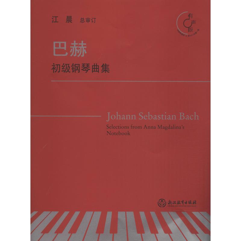 【新华文轩】巴赫初级钢琴曲集 有声版 (德)约翰·塞巴斯蒂安·巴赫(Johann Sebastian Bach) 正版书籍 新华书店旗舰店文轩官网