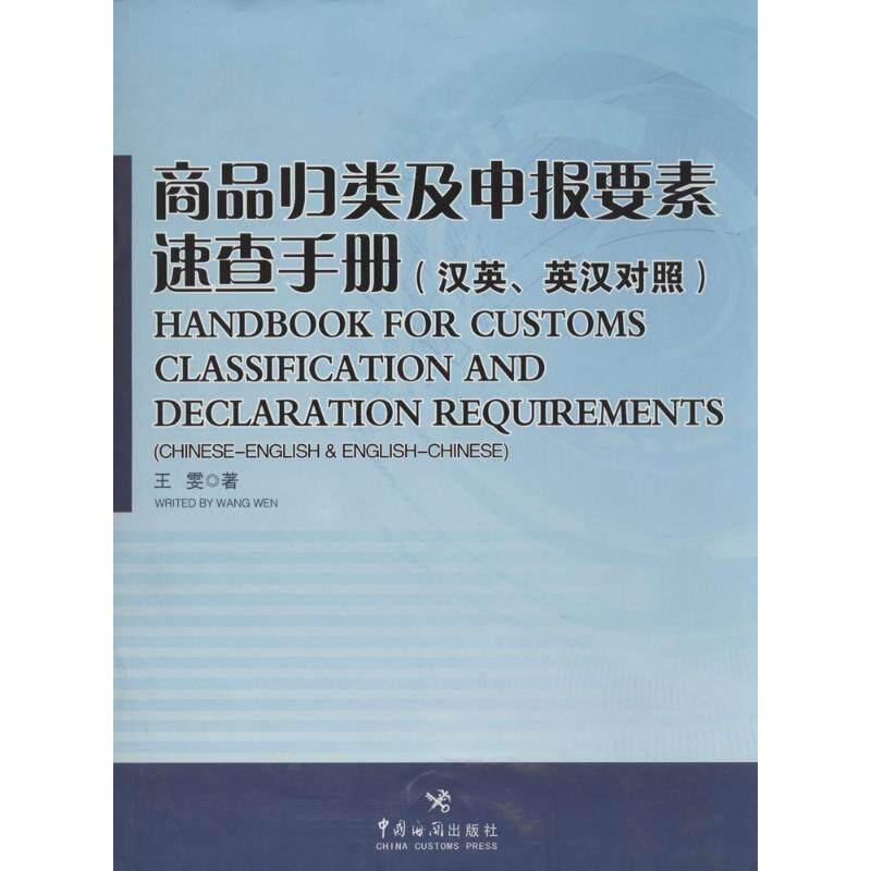 商品归类及申报要素速查手册 王雯 中国海关出版社 正版书籍 新华书店旗舰店文轩官网