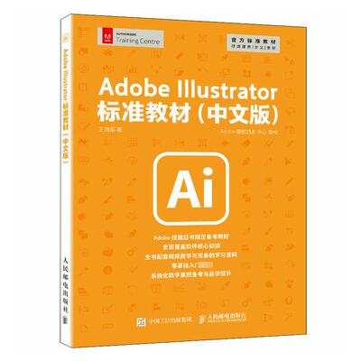 Adobe Illustrator标准教材(中文版) 王海振 正版书籍 新华书店旗舰店文轩官网 人民邮电出版社