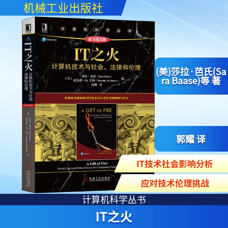 IT之火 计算机技术与社会 法律和伦理 原书第5版 莎拉 芭氏 互联网发展IT企业程序员职业道德隐准侧参考网络信息隐私安全 正版书籍
