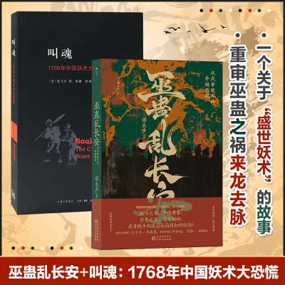 叫魂:1768年中国妖术大恐慌+巫蛊乱长安 汉武帝晚年的夺嫡暗战 孔飞力 上海三联文化传播有限公司等