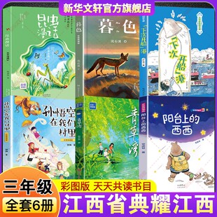 2026春季典耀江西三年级必读课外书三年级下册 阳台上的西西青草湾彩图精编版孙悟空在我们村里下次开船港暮色昆虫漫话虫虫奇遇记