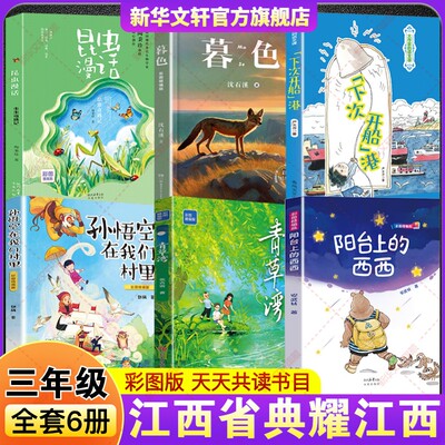 2026春季典耀江西三年级必读课外书三年级下册 阳台上的西西青草湾彩图精编版孙悟空在我们村里下次开船港暮色昆虫漫话虫虫奇遇记