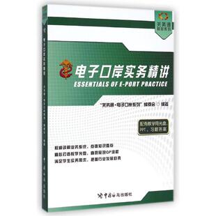电子口岸实务精讲 关务通电子口岸系列编委会 中国海关出版社 正版书籍 新华书店旗舰店文轩官网