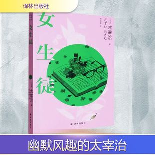 正版 譯林出版 社 太宰治 新華書店旗艦店文軒官網 日 女生徒 新華文軒 書籍小說暢銷書