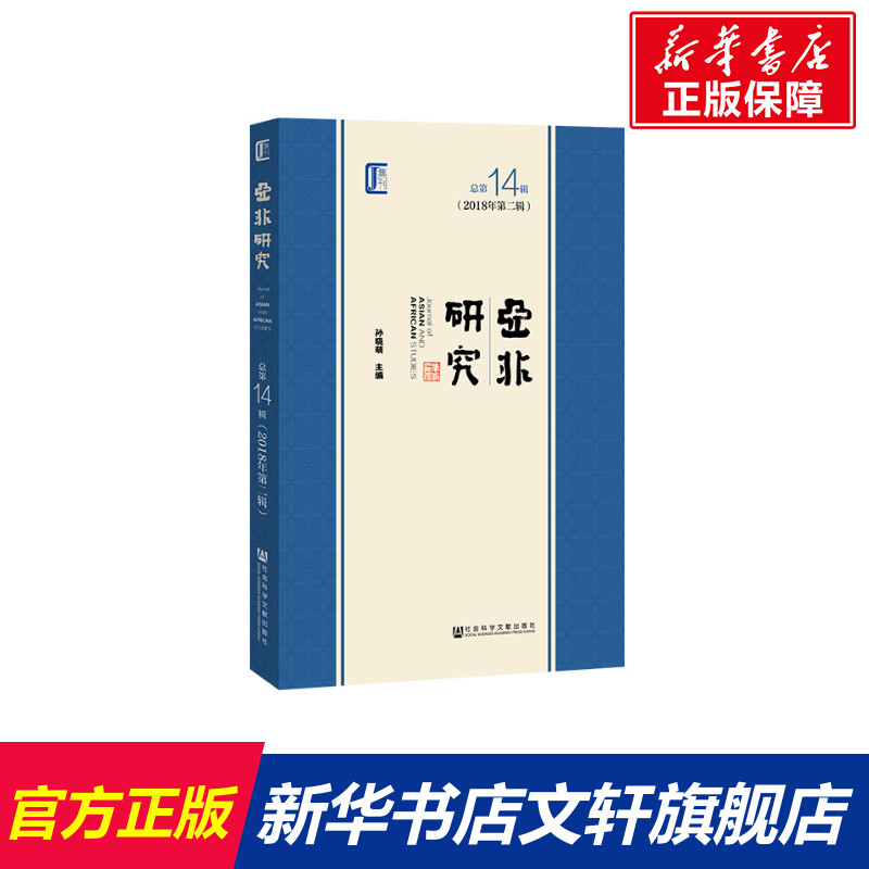 【新华文轩】亚非研究(2018年第2辑)(总第14辑)孙晓萌主编社会科学文献出版社正版书籍新华书店旗舰店文轩官网