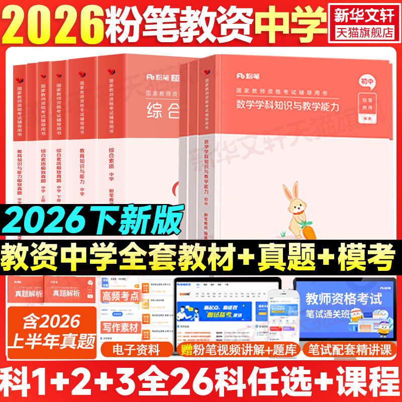 粉笔教资中学2026下半年科目三教师证资格考试用书教材真题卷初中数学高中语文英语美术体育音乐政治历史地理物理化学生物信息技术