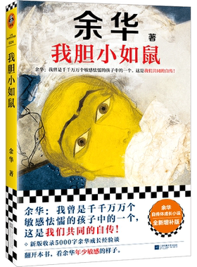 我胆小如鼠余华文学随笔