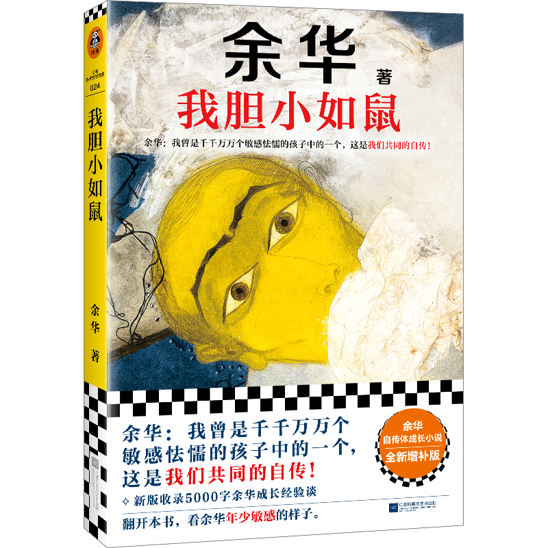 【新华文轩】我胆小如鼠余华正版代表作活着兄弟许三观记现当代经典长篇小说文学畅销书籍 路遥陈忠实余秋雨钱钟书沈从文经典书籍