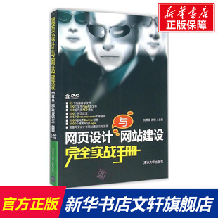 网页设计与网站建设完全实战手册 刘贵国,郝倩 主编 正版书籍 新华书店旗舰店文轩官网 清华大学出版社