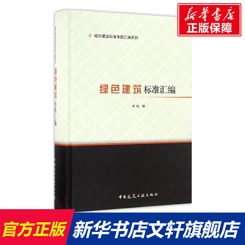 绿色建筑标准汇编 中国建筑工业出版社 编 正版书籍 新华书店旗舰店文轩官网 中国建筑工业出版社