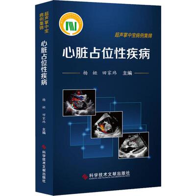 心脏占位性疾病 正版书籍 新华书店旗舰店文轩官网 科学技术文献出版社