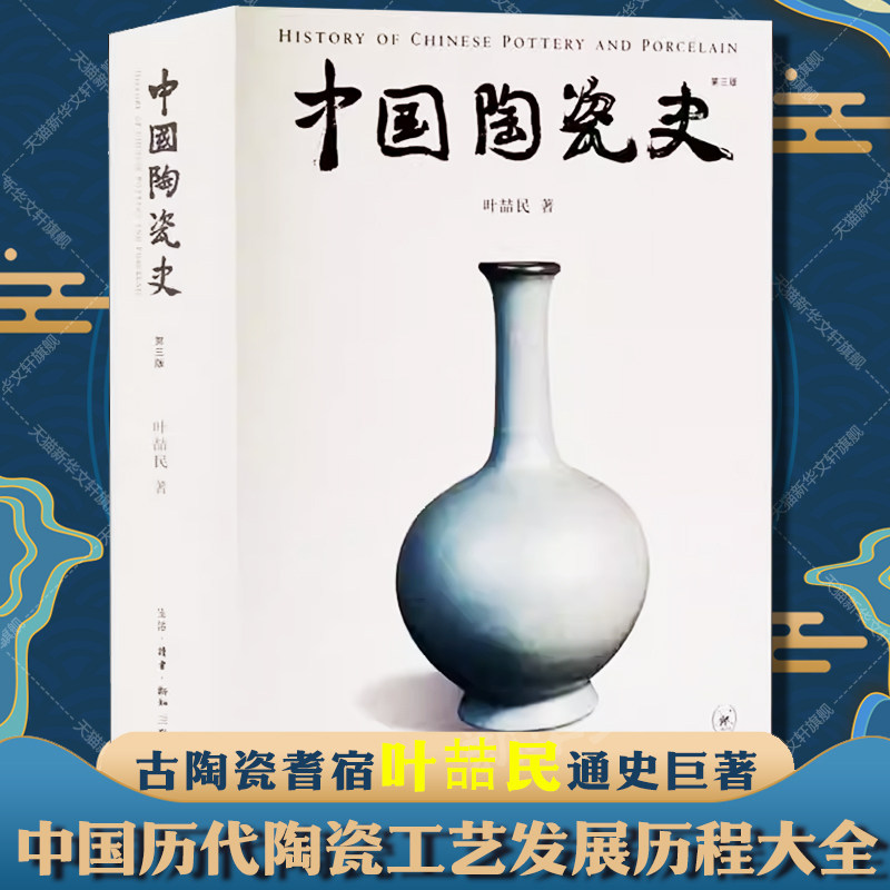 中国陶瓷史 第3版 叶喆民 古陶瓷通史巨著 传统文化中国历代陶瓷工艺发展历程 各朝代政治经济贸易变迁 陶瓷历史研究参考教程书籍