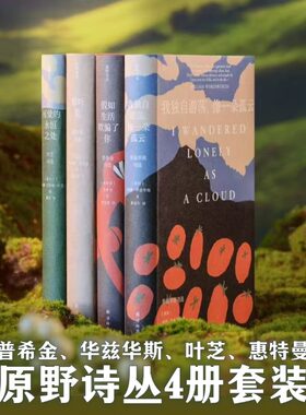 【新华文轩】原野诗丛诗选4册 普希金+惠特曼+华兹华斯+叶芝 假如生活欺骗了你 在可爱的永恒之处 草叶集 外国诗歌集 译林出版社