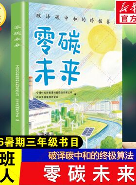 新华文轩】零碳未来 2026年暑期百班千人三年级必读课外书破译碳中和的终极算法儿童文学读物小学生阅读书籍目江苏凤凰文艺出版社