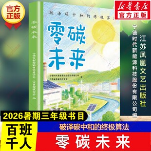 新华文轩】零碳未来 2026年暑期百班千人三年级必读课外书破译碳中和的终极算法儿童文学读物小学生阅读书籍目江苏凤凰文艺出版社