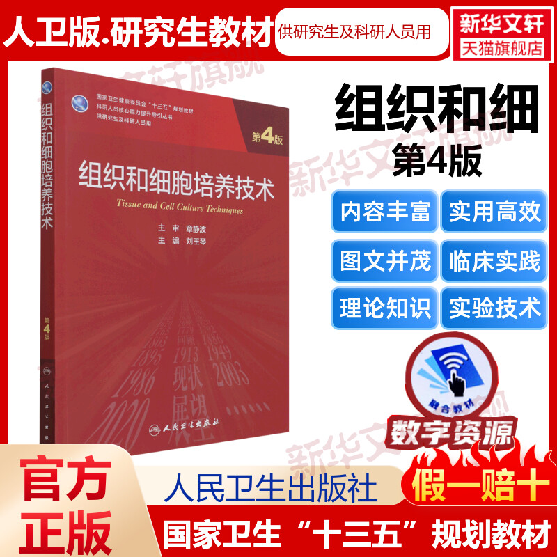 组织和细胞培养技术第4版 刘玉琴研究生教材临床医学专业专科医师用书临床学营养老年医学儿科学医学科研方法学风湿免疫内科学眼科