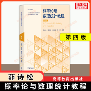 【官方正版】茆诗松概率论与数理统计教程 第四版 华东师范大学考研教材 高等教育出版社 9787040665765/9787040511482第三版升级