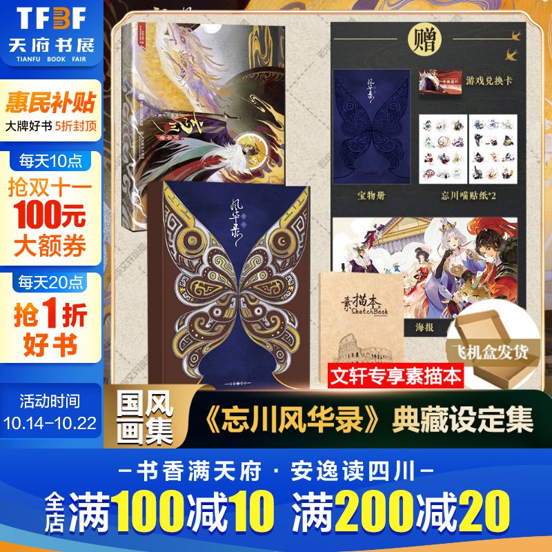 忘川风华录 典藏设定集官方正版授权【赠素描本+头像框+海报+手册+贴纸】国风世界观手游剧情美术集 人设原画概念稿场景插画画集