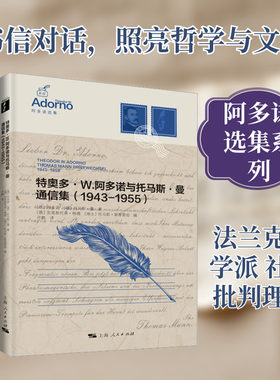 特奥多·W.阿多诺与托马斯·曼通信集（1943-1955） (德)阿多诺,(德)托马斯·曼 著 上海人民出版社