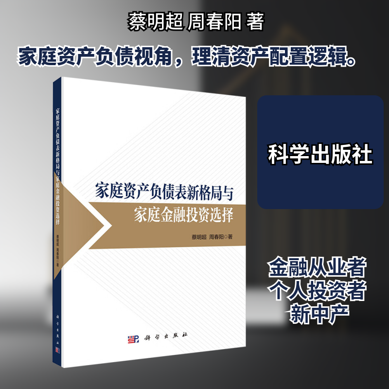 家庭资产负债表新格局与家庭金融投资选择 蔡明超,周春阳 著 科学出版社 正版书籍 新华书店旗舰店文轩官网