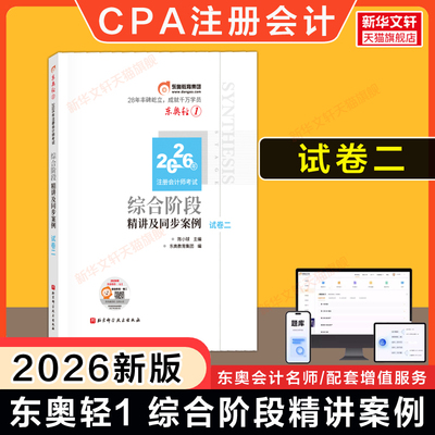 【试卷二】东奥2026年注册会计CPA综合阶段东奥轻松过关1一精讲案例 综合阶段轻一教材应试指导习题会计注册师经济法财管战略部分