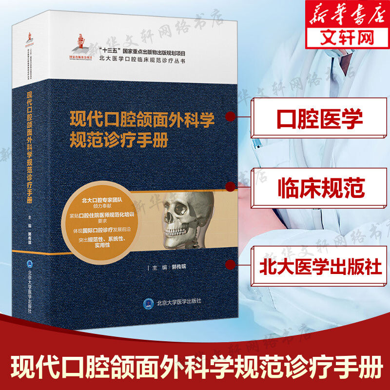 现代口腔颌面外科学规范诊疗手册 北大医学口腔临床规范诊疗丛书 口腔正畸医师工作手册 北京大学医学出版社正版书籍9787565926419