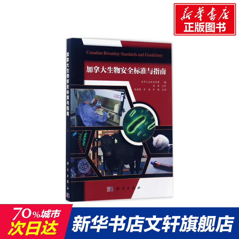 加拿大生物安全标准与指南 加拿大公共卫生署 编;赵赤鸿,李晶,刘艳 主译 正版书籍 新华书店旗舰店文轩官网 科学出版社