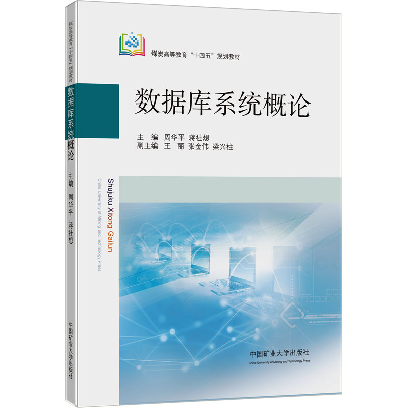 【新华文轩】数据库系统概论 正版书籍 新华书店旗舰店文轩官网 中国矿业大学出版社图片
