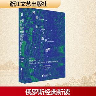 【新华文轩】漫游在雨中池塘 (美)乔治·桑德斯 正版书籍小说畅销书 新华书店旗舰店文轩官网 浙江文艺出版社