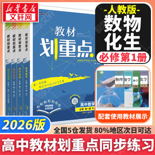 高中 社 开明出版 本书编写组 新华文轩 暂2025版 正版 必修第一册 数物化生 新华书店旗舰店文轩官网 人教版 书籍 教材划重点