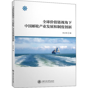 李小年 书籍 上海交通大学出版 正版 新华书店旗舰店文轩官网 社 全球价值链视角下中国邮轮产业发展和制度创新