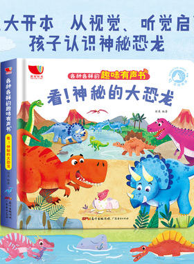 【新华文轩】看神秘的大恐龙宝宝会说话的早教认知发声书儿童绘本0到3岁DK海洋动物大百科全书手指点读书幼儿有声读物婴儿书撕不烂