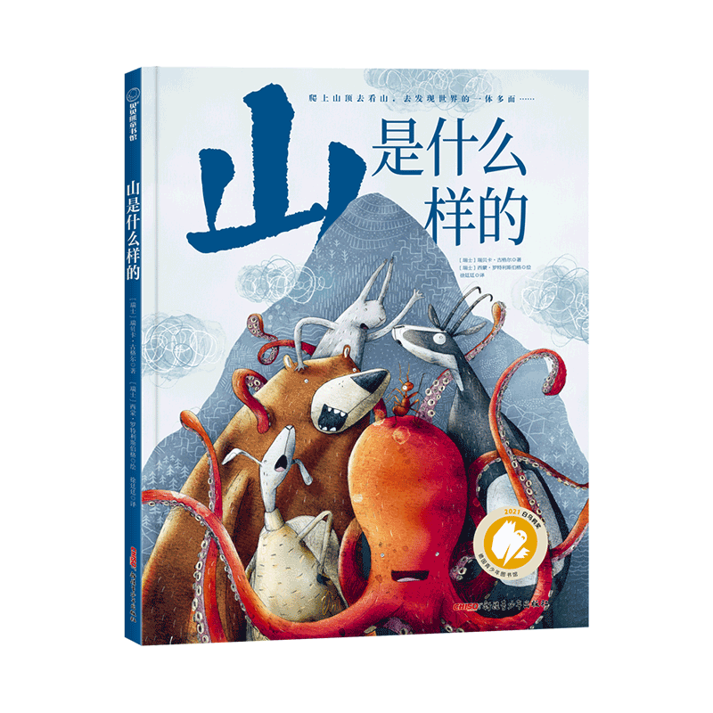 【新华文轩】山是什么样的 德国“白乌鸦奖”大奖图画书哲理绘本、换位思考、包容不同观点、思维碰撞 儿童故事书