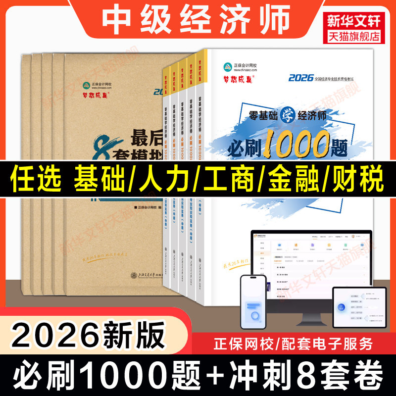 【正保刷题押题】中级经济师2026年零基础学必刷1000题冲刺8套模拟题试卷练习题库经济基础知识人力资源管理工商金融财政税收财税 - 实物图