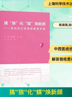 擒狼化蝶焕新颜 系统性红斑狼疮患者手册 上海市中医医院风湿病科团队倾情撰写 红斑狼疮疾病临床科普宣教正版书籍