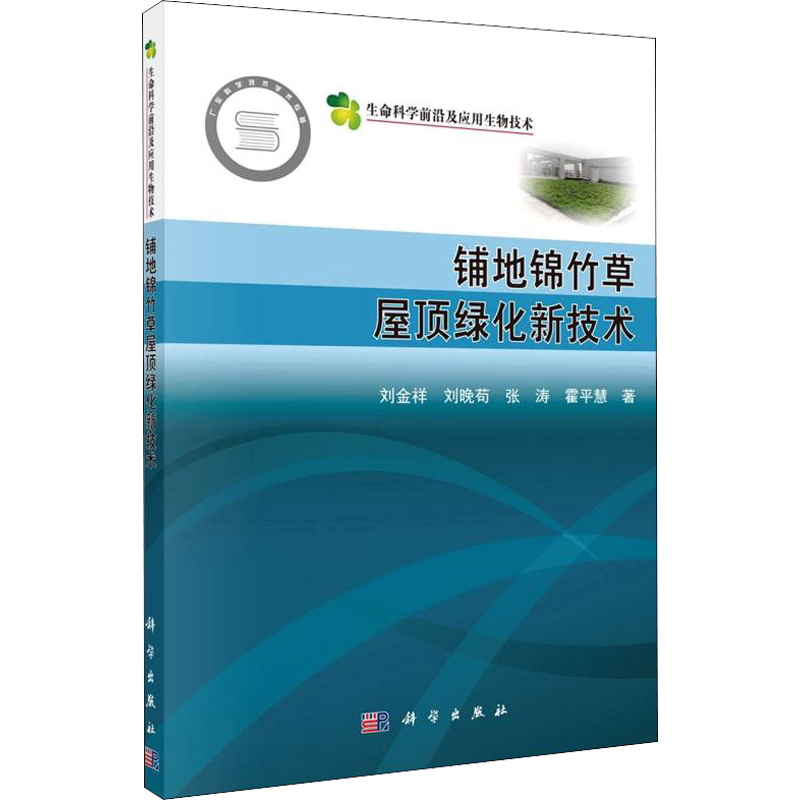 铺地锦竹草屋顶绿化新技术 刘金祥 等 正版书籍 新华书店旗舰店文轩官网 科学出版社