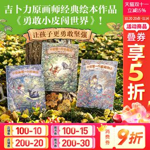 小皮 第一个好朋友 9岁儿童成长绘本让孩子更勇敢坚强正版 全3册 小皮第一次去旅行 勇敢小皮闯世界 小皮第一次照顾别人