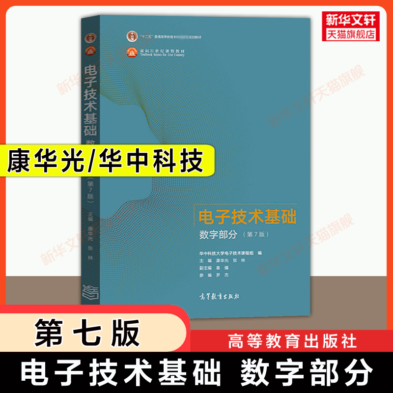 新华书店正版 大中专理科电工电子 文轩网
